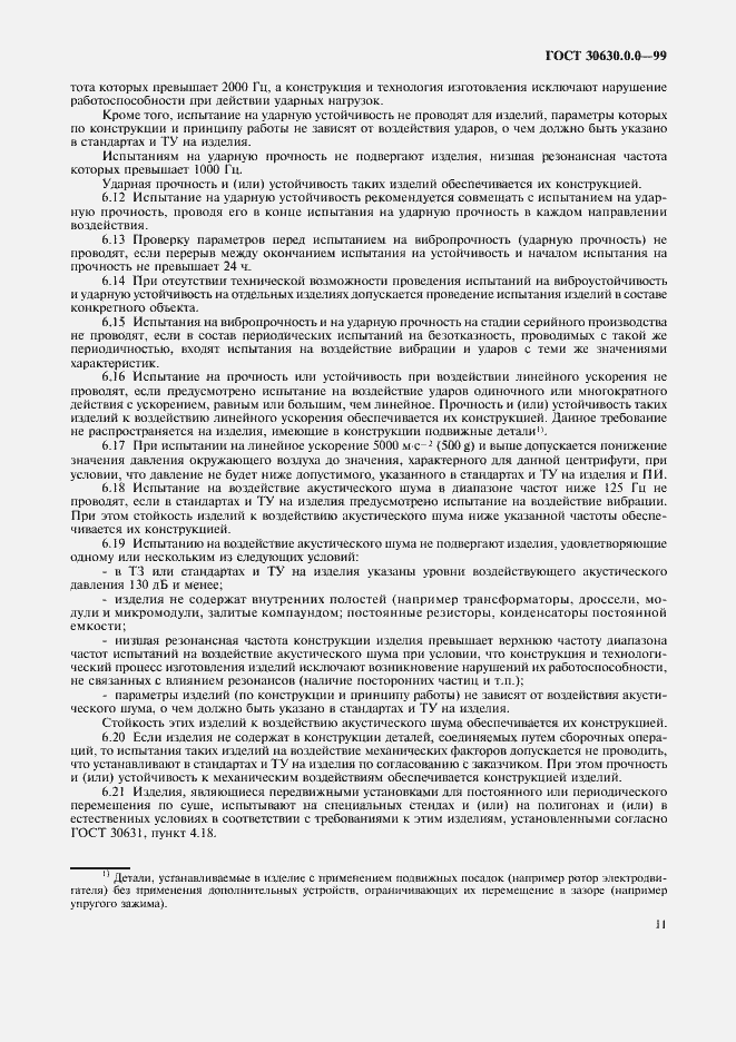 Страница 16 ГОСТ 30630.0.0-99