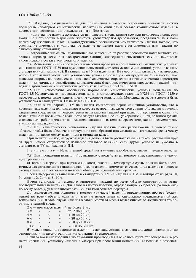 Страница 19 ГОСТ 30630.0.0-99