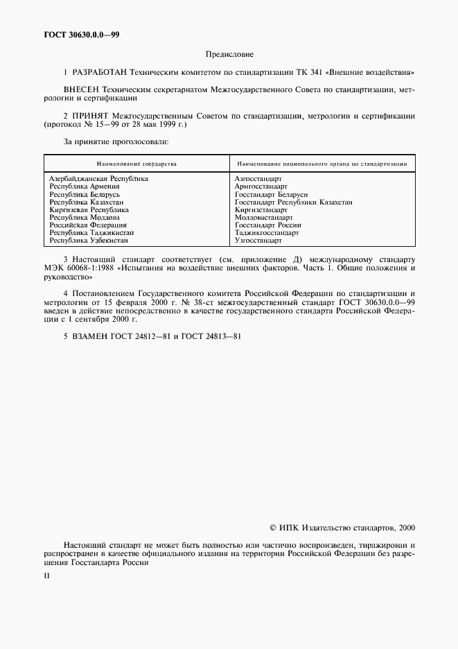 Страница 2 ГОСТ 30630.0.0-99