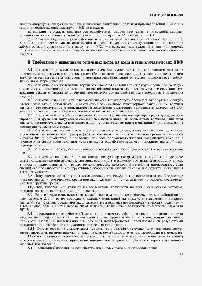 Страница 20 ГОСТ 30630.0.0-99