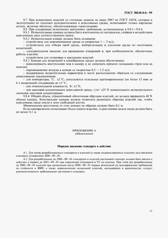 Страница 22 ГОСТ 30630.0.0-99