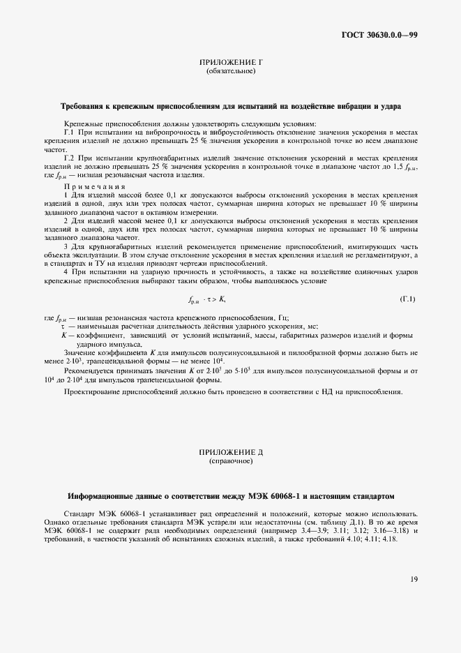 Страница 24 ГОСТ 30630.0.0-99