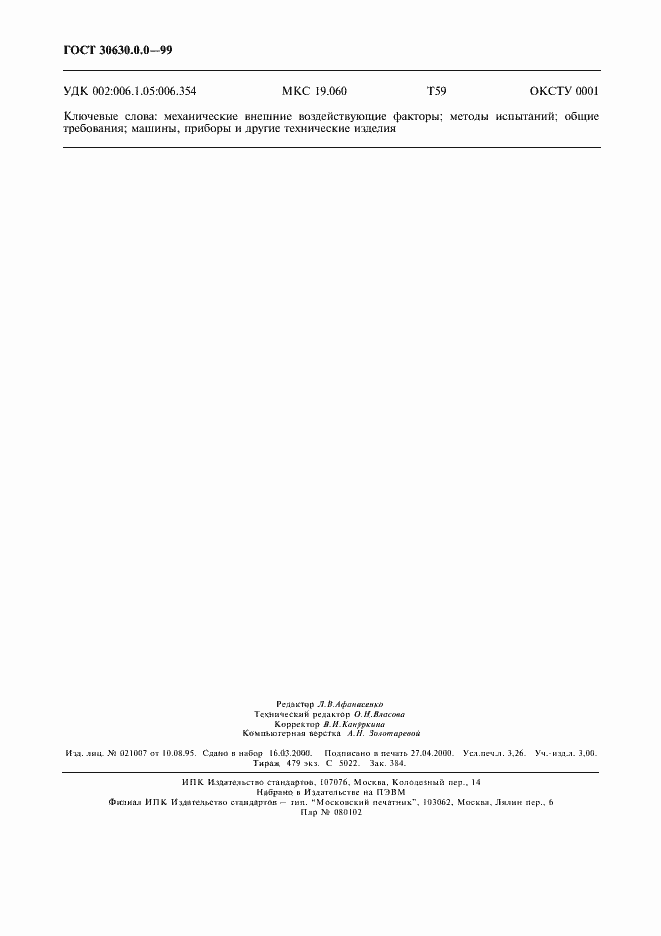 Страница 29 ГОСТ 30630.0.0-99