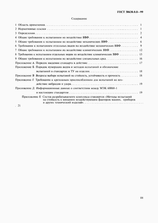 Страница 3 ГОСТ 30630.0.0-99