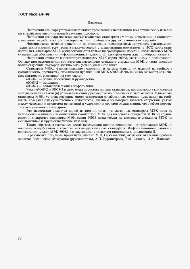 Страница 4 ГОСТ 30630.0.0-99