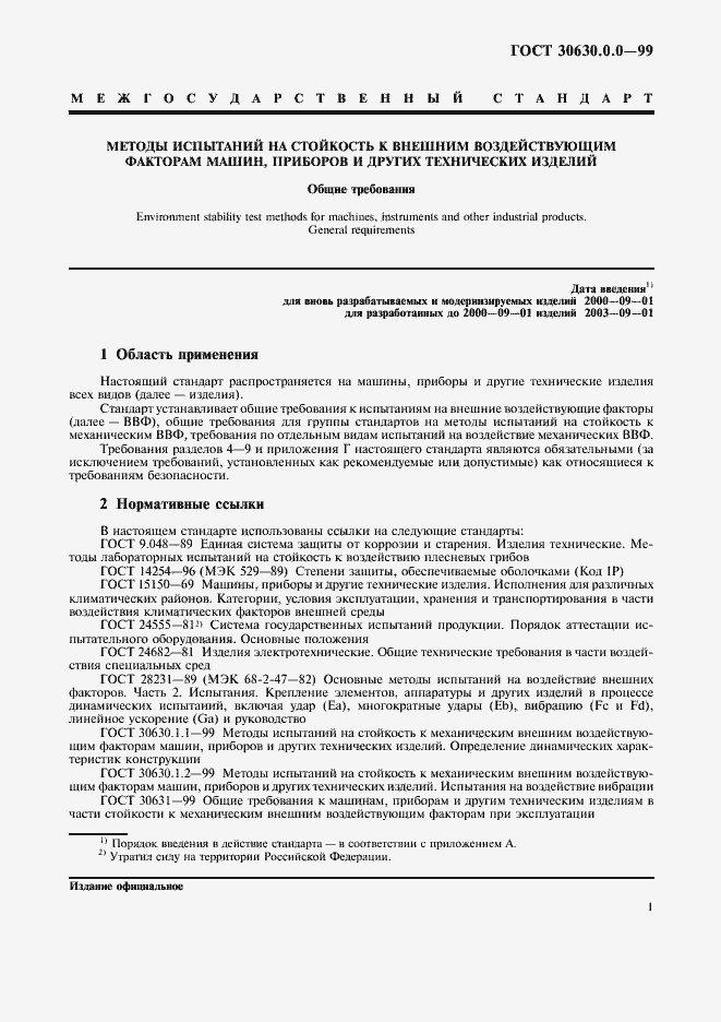 Страница 6 ГОСТ 30630.0.0-99