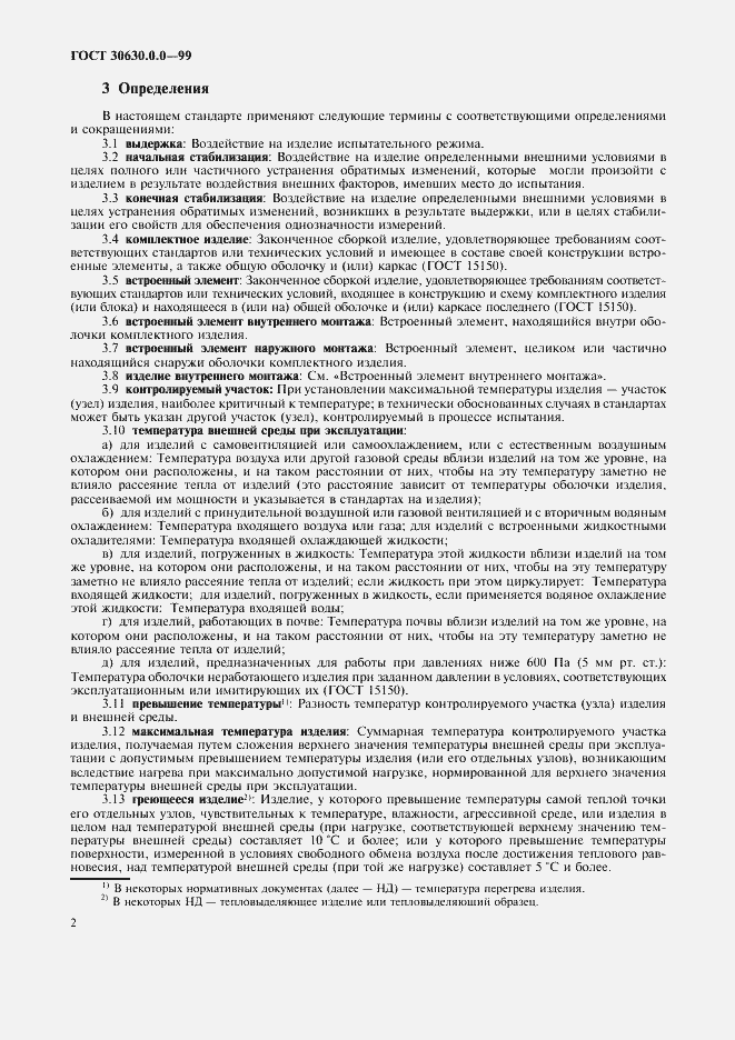 Страница 7 ГОСТ 30630.0.0-99