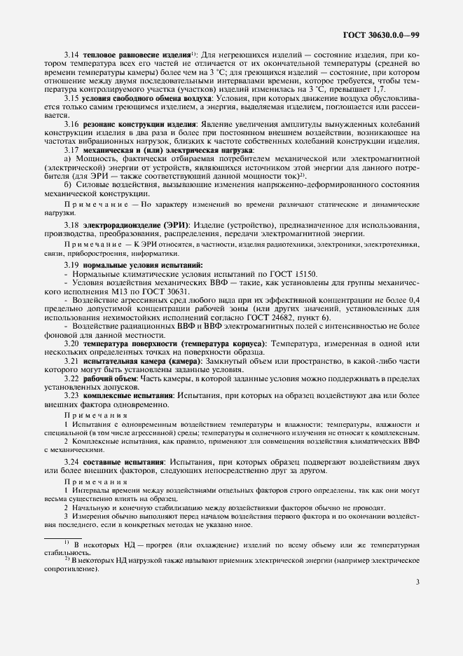 Страница 8 ГОСТ 30630.0.0-99