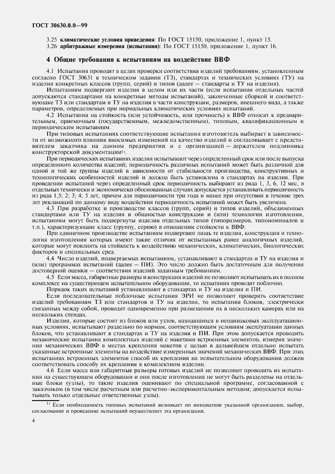 Страница 9 ГОСТ 30630.0.0-99