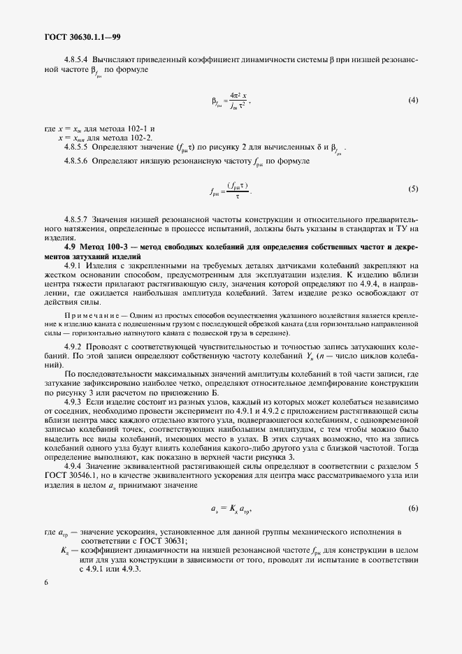 Страница 10 ГОСТ 30630.1.1-99