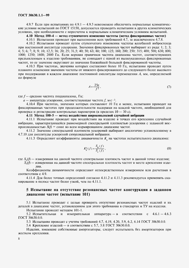 Страница 12 ГОСТ 30630.1.1-99