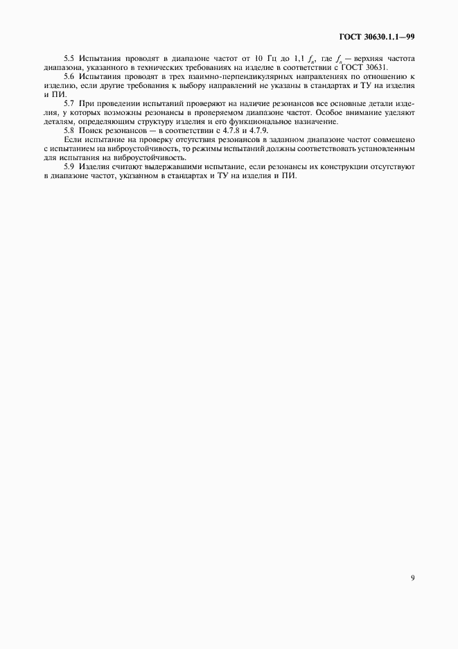 Страница 13 ГОСТ 30630.1.1-99