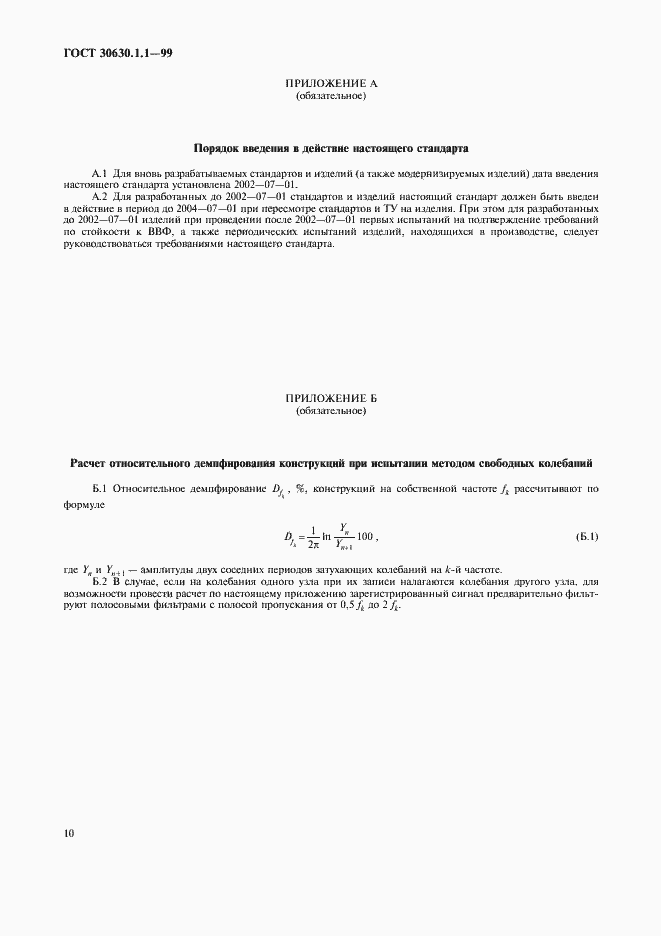 Страница 14 ГОСТ 30630.1.1-99