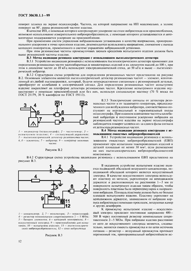 Страница 16 ГОСТ 30630.1.1-99