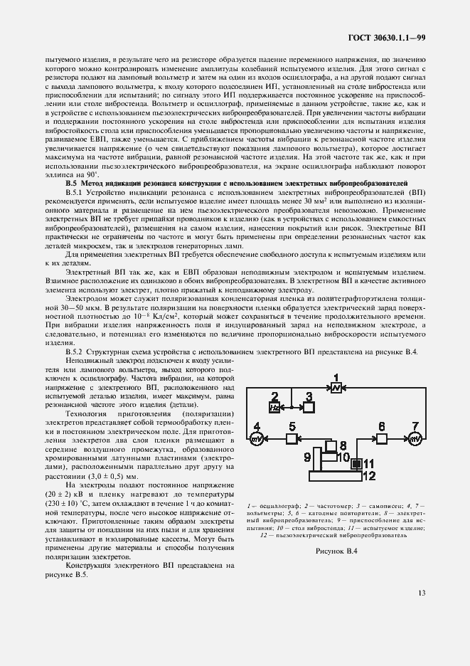 Страница 17 ГОСТ 30630.1.1-99