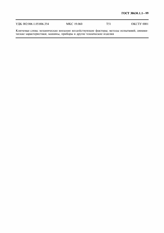 Страница 23 ГОСТ 30630.1.1-99