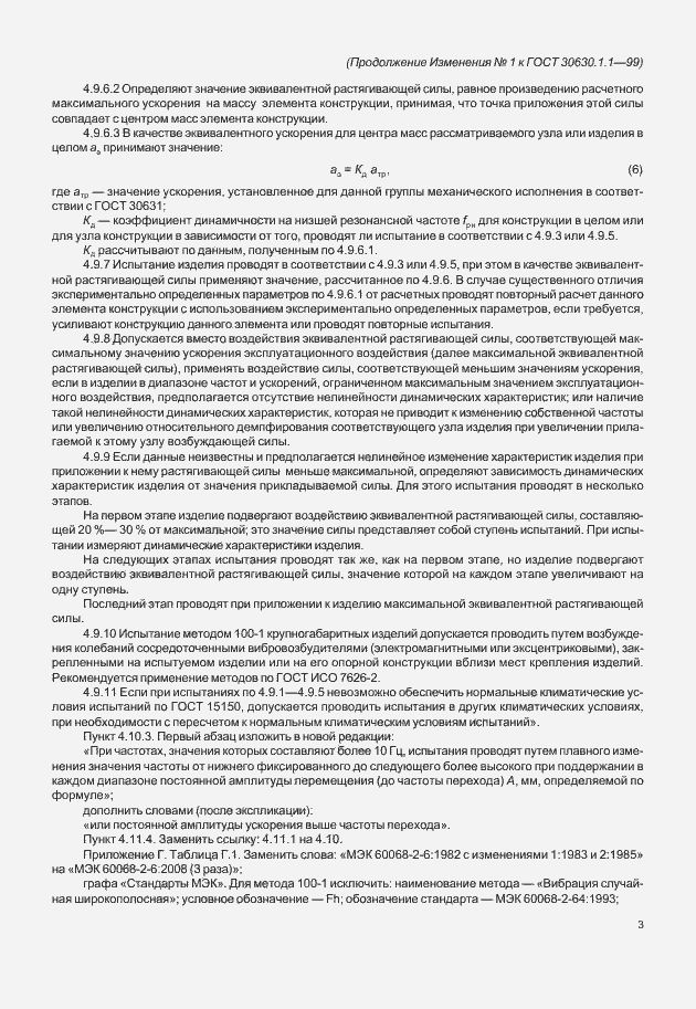 Страница 27 ГОСТ 30630.1.1-99