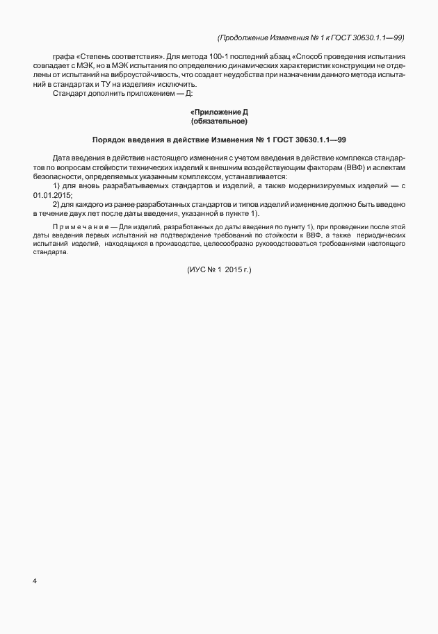 Страница 28 ГОСТ 30630.1.1-99