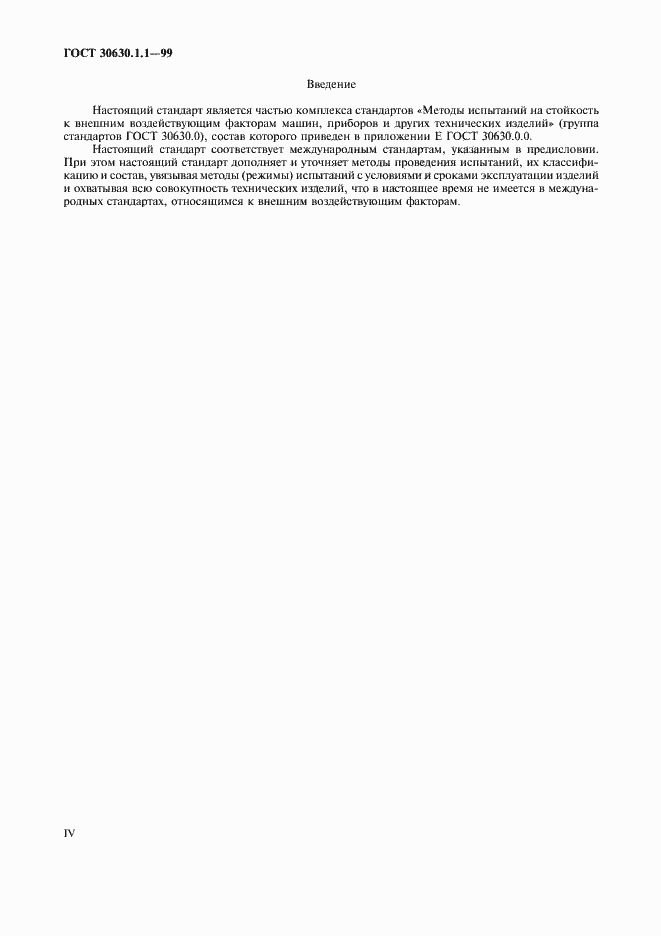 Страница 4 ГОСТ 30630.1.1-99