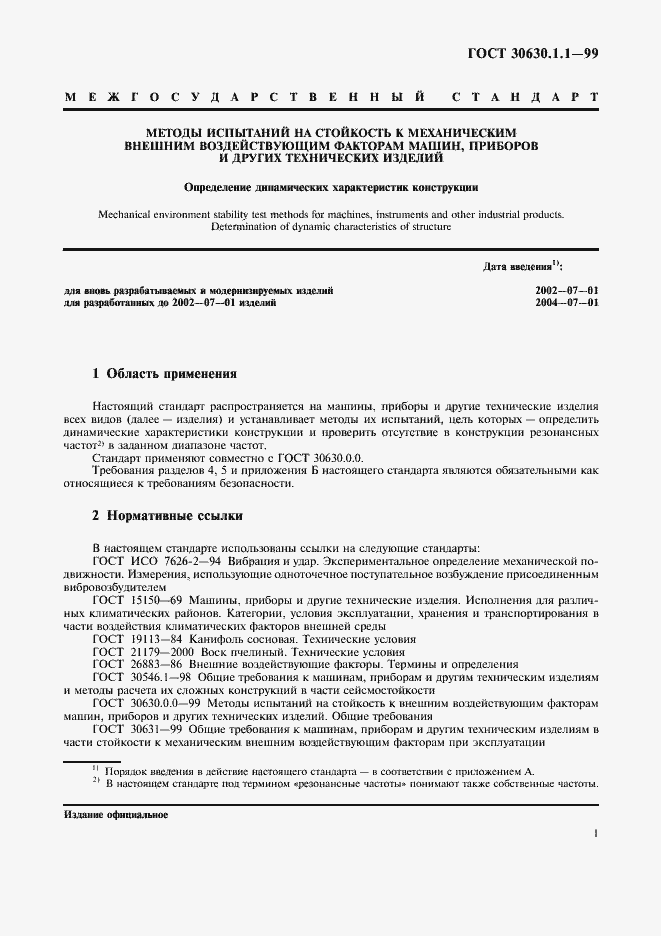 Страница 5 ГОСТ 30630.1.1-99