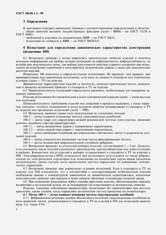 Страница 6 ГОСТ 30630.1.1-99