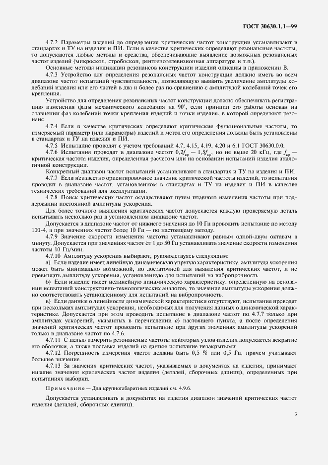 Страница 7 ГОСТ 30630.1.1-99