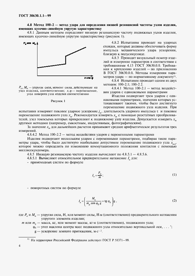 Страница 8 ГОСТ 30630.1.1-99
