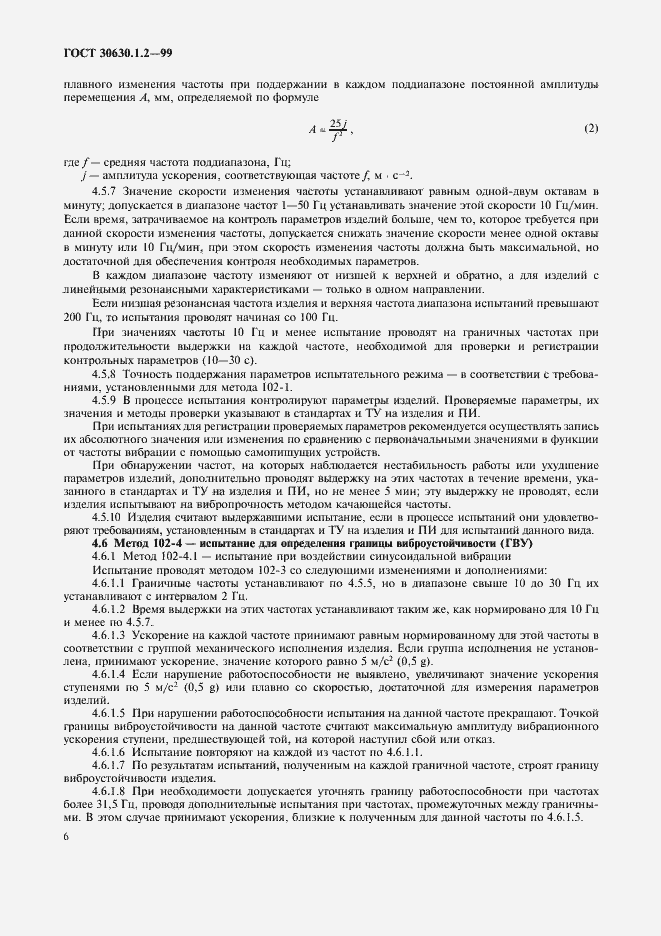 Страница 11 ГОСТ 30630.1.2-99