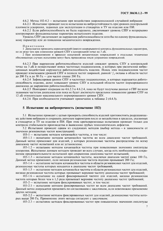 Страница 12 ГОСТ 30630.1.2-99