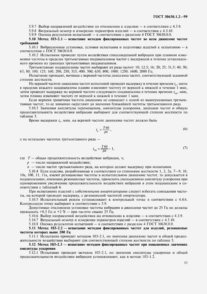Страница 18 ГОСТ 30630.1.2-99