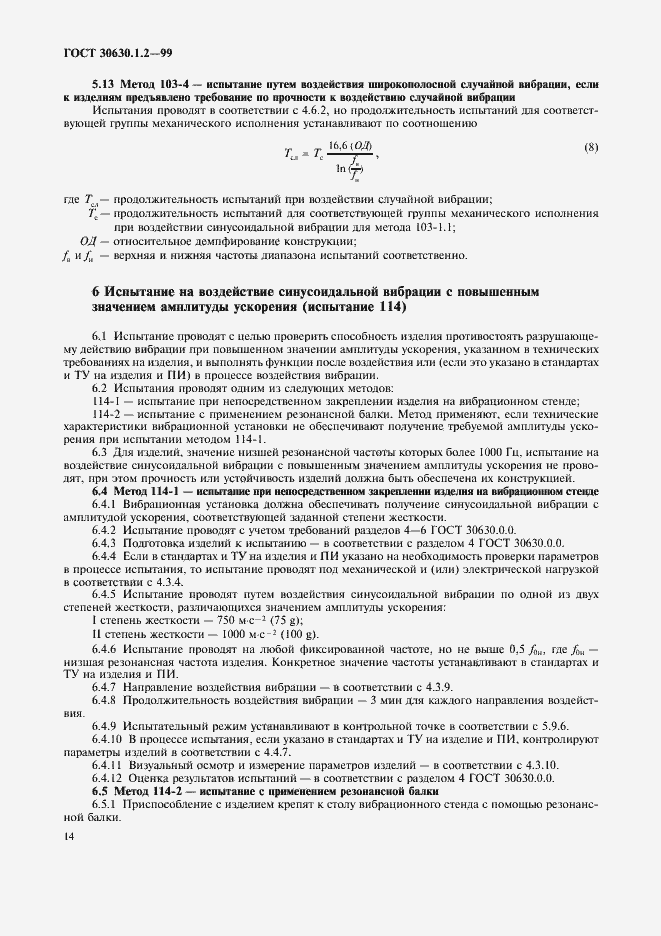 Страница 19 ГОСТ 30630.1.2-99