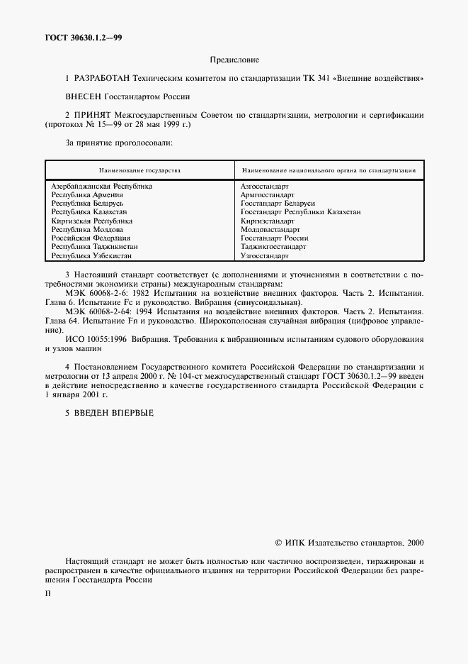 Страница 2 ГОСТ 30630.1.2-99