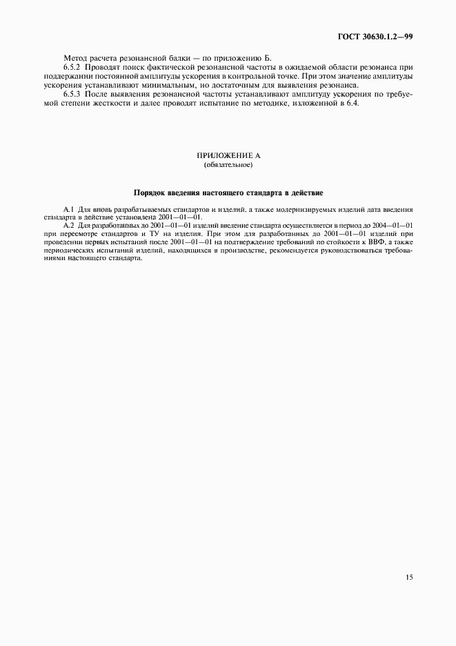 Страница 20 ГОСТ 30630.1.2-99