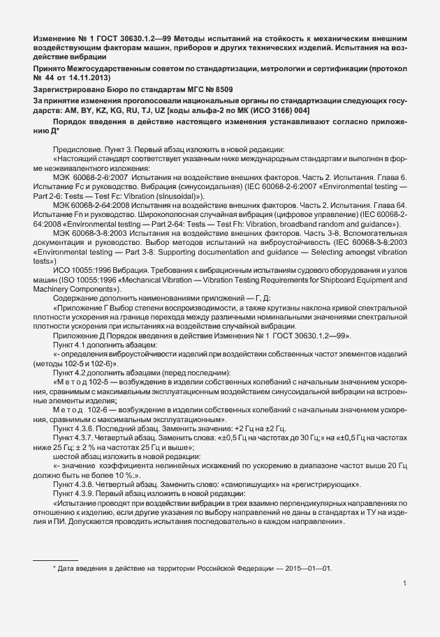 Страница 28 ГОСТ 30630.1.2-99