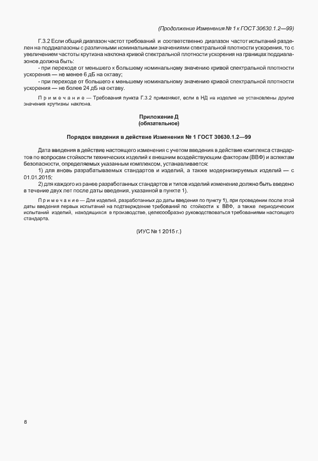 Страница 35 ГОСТ 30630.1.2-99