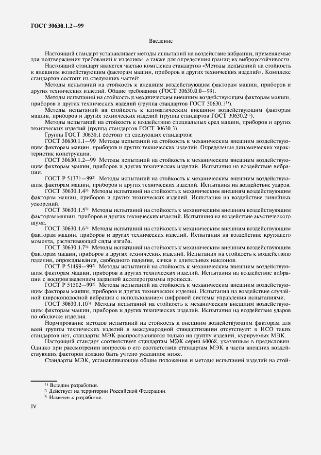 Страница 4 ГОСТ 30630.1.2-99