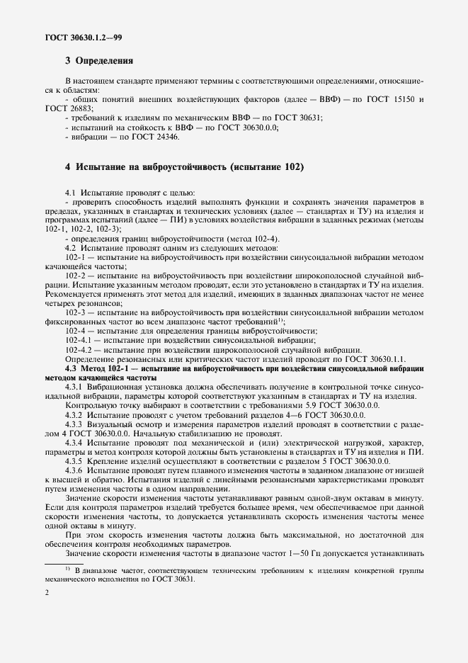 Страница 7 ГОСТ 30630.1.2-99