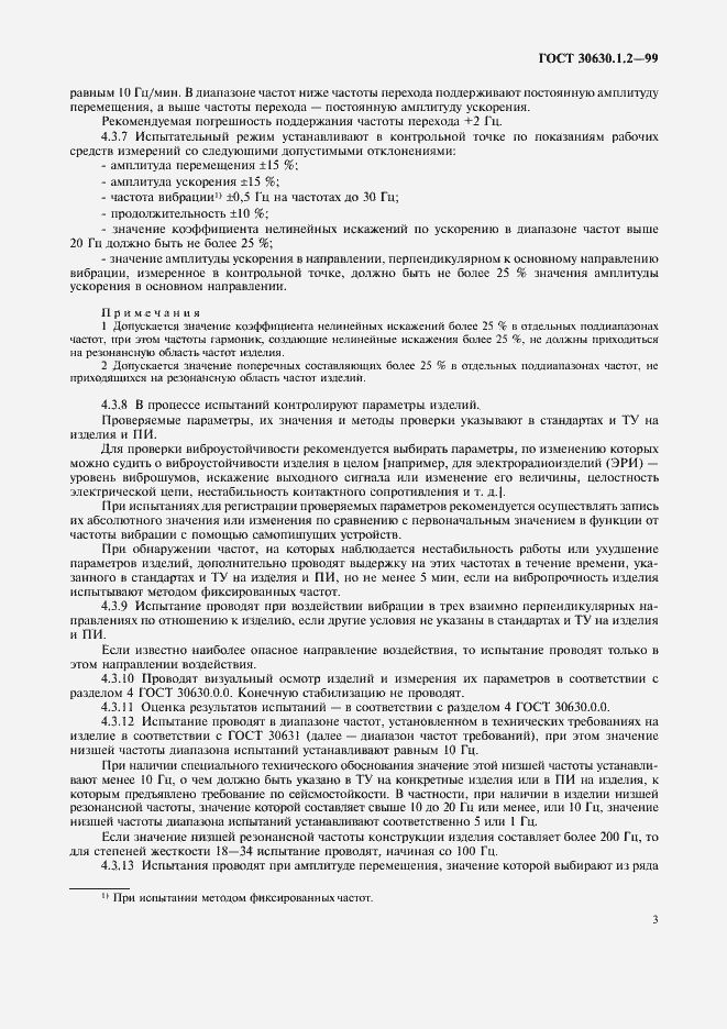 Страница 8 ГОСТ 30630.1.2-99