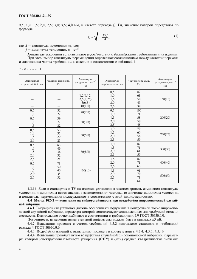 Страница 9 ГОСТ 30630.1.2-99