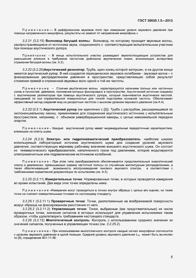 Страница 10 ГОСТ 30630.1.5-2013