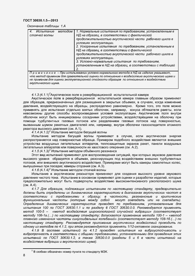 Страница 13 ГОСТ 30630.1.5-2013