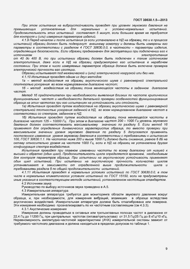 Страница 14 ГОСТ 30630.1.5-2013