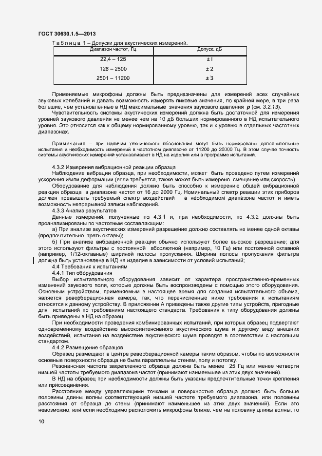 Страница 15 ГОСТ 30630.1.5-2013