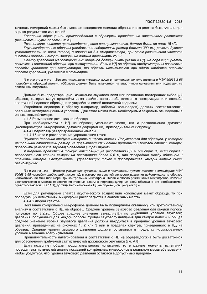 Страница 16 ГОСТ 30630.1.5-2013