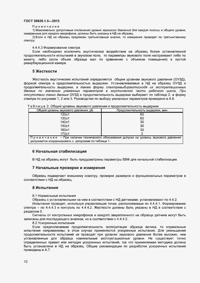 Страница 17 ГОСТ 30630.1.5-2013