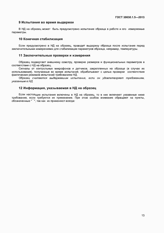 Страница 18 ГОСТ 30630.1.5-2013