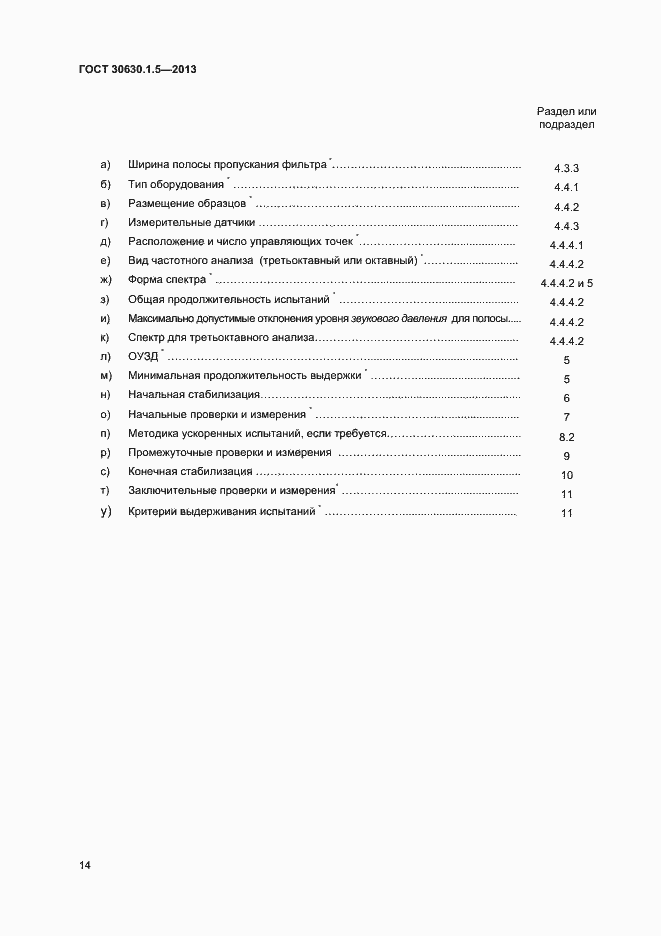 Страница 19 ГОСТ 30630.1.5-2013