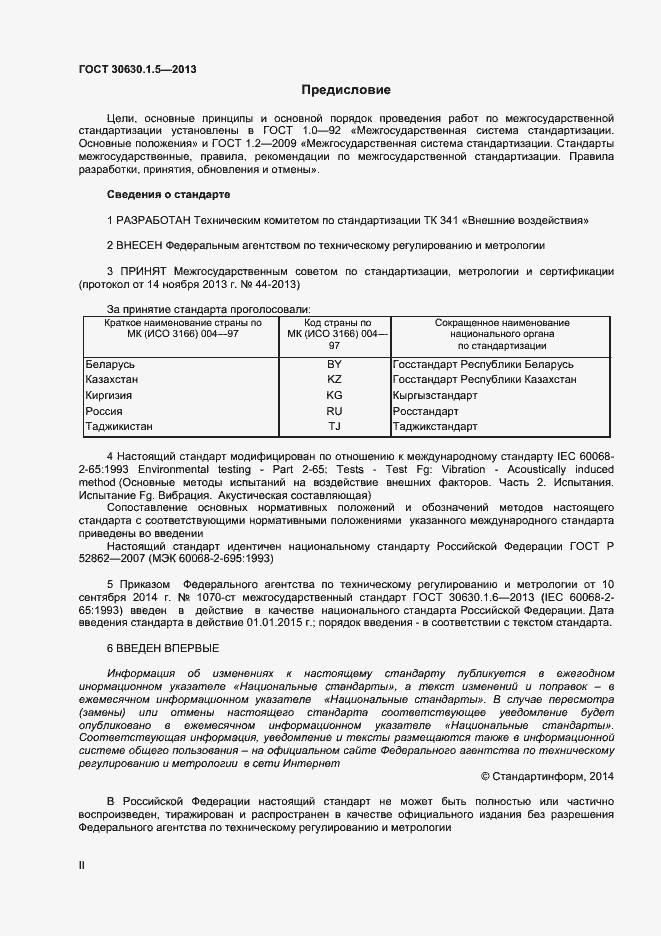 Страница 2 ГОСТ 30630.1.5-2013