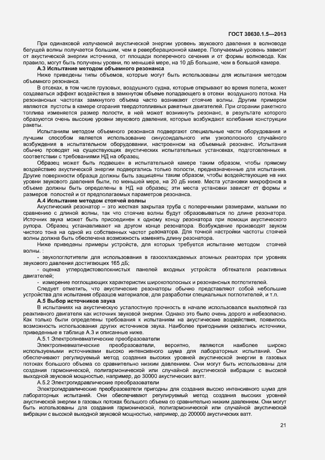 Страница 26 ГОСТ 30630.1.5-2013