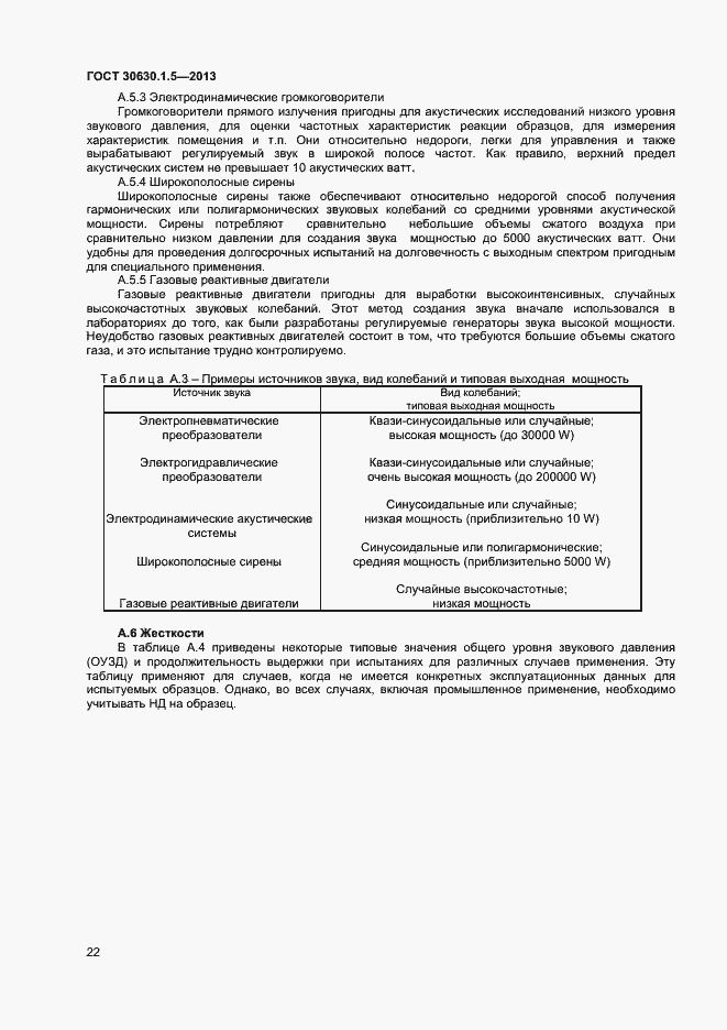 Страница 27 ГОСТ 30630.1.5-2013